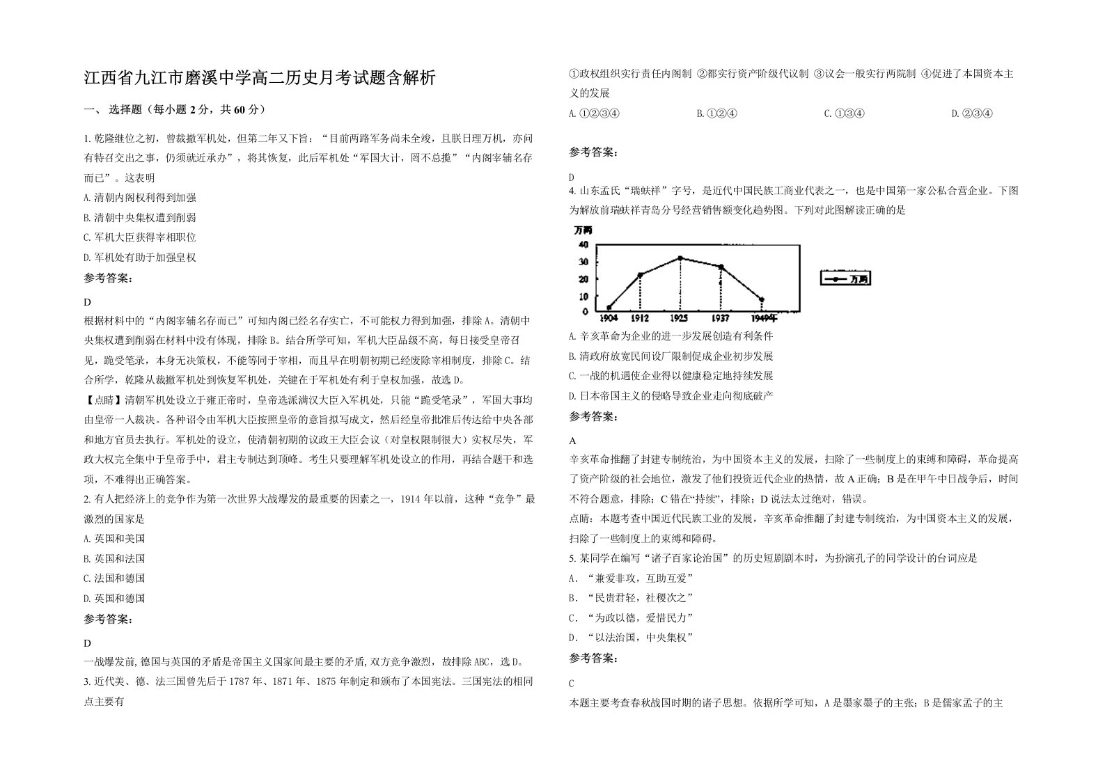 江西省九江市磨溪中学高二历史月考试题含解析