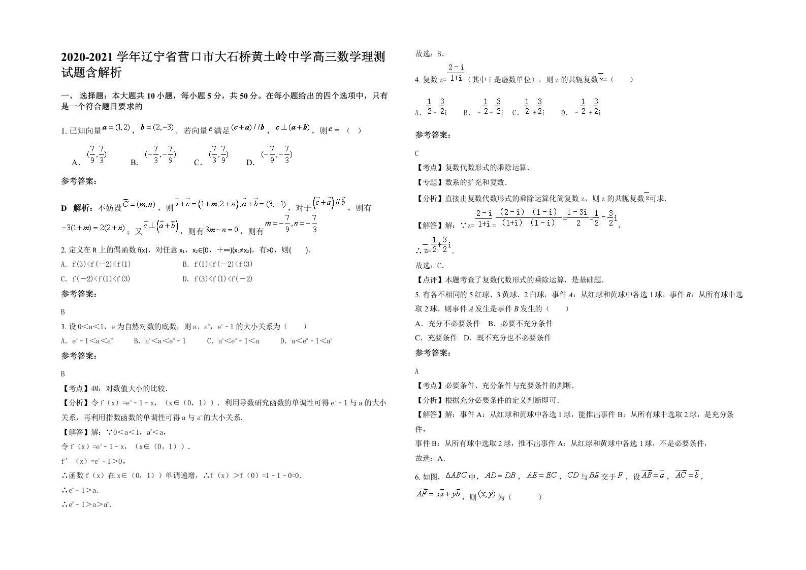 2020-2021学年辽宁省营口市大石桥黄土岭中学高三数学理测试题含解析