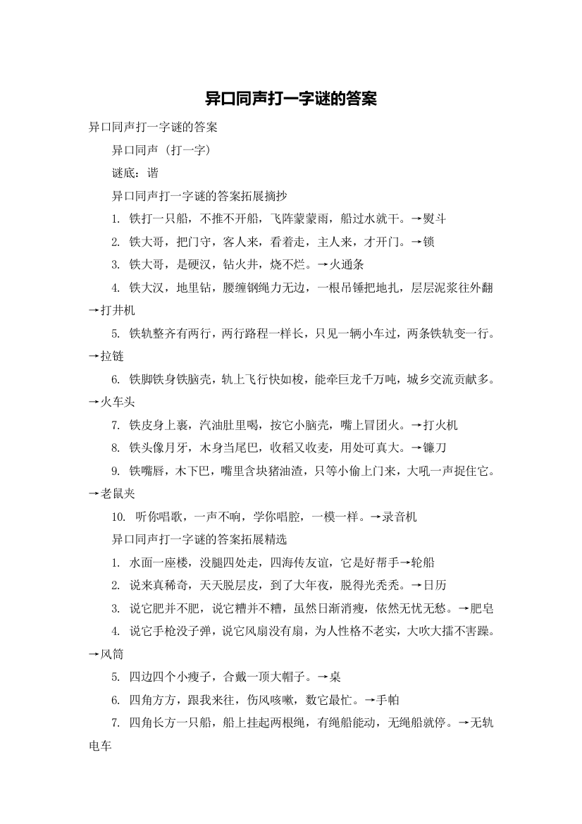 异口同声打一字谜的答案