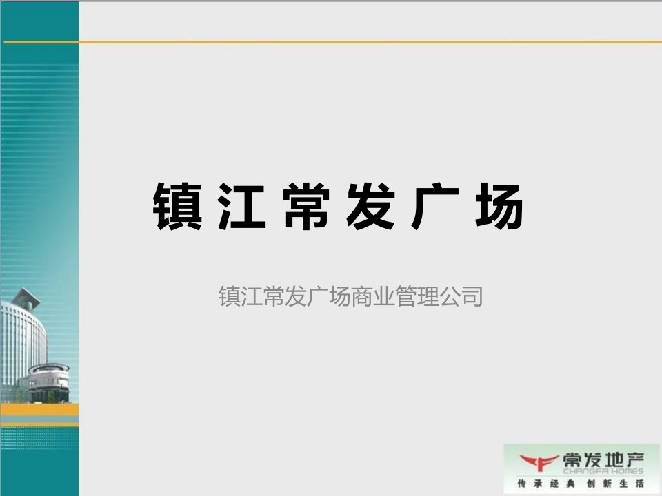 镇江常发广场招商手册