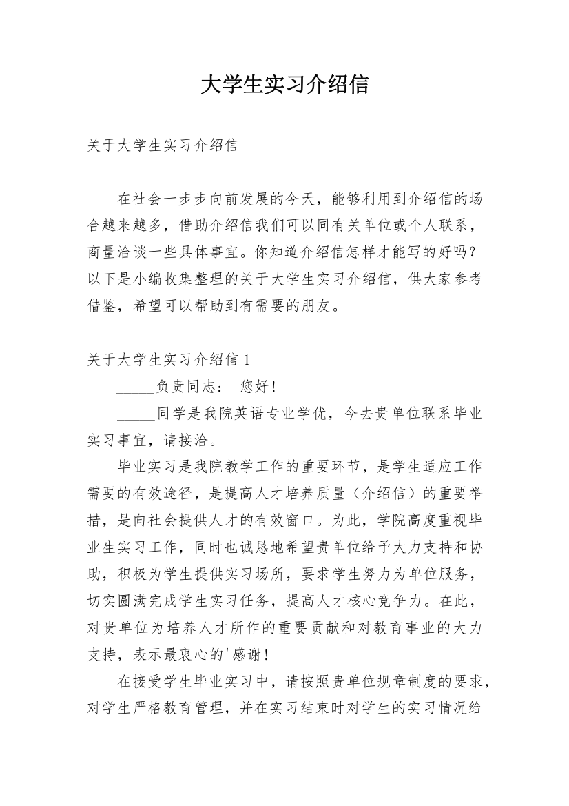 大学生实习介绍信_19