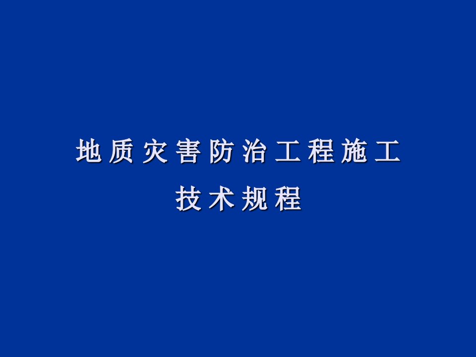 地质灾害防治工程施工技术规程