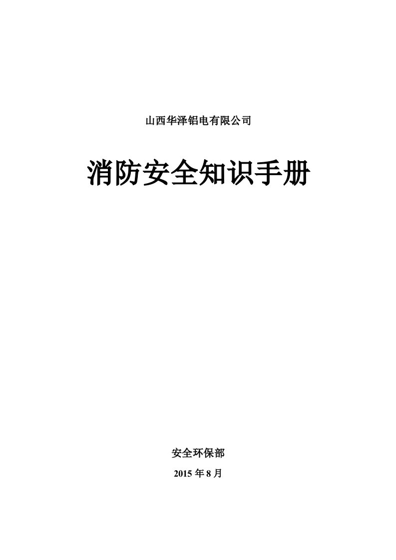 山西华泽铝电有限公司消防安全知识手册