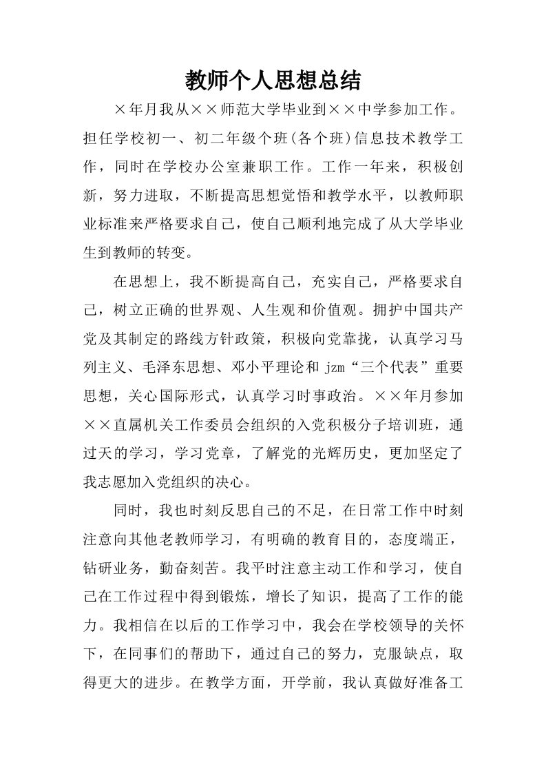 教师个人思想总结.doc