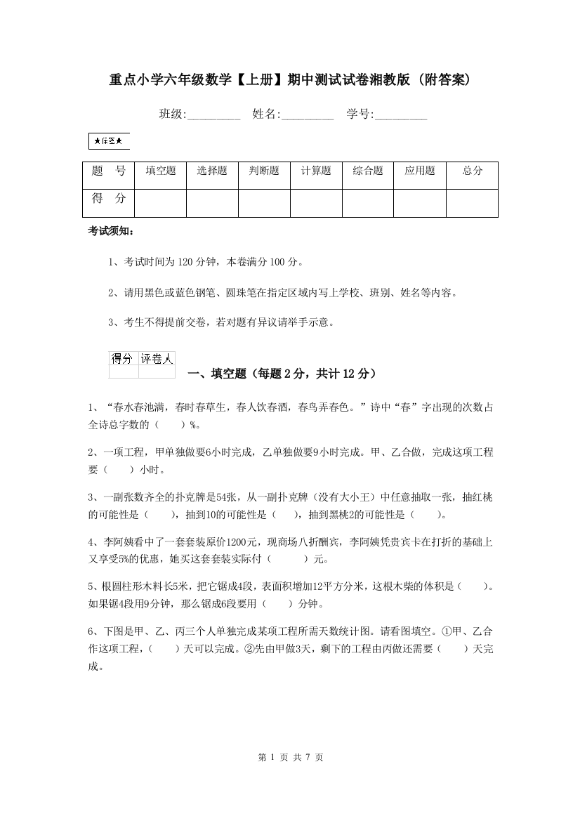 重点小学六年级数学上册期中测试试卷湘教版-附答案