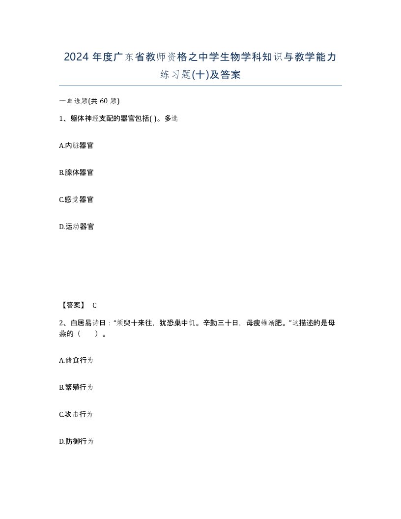 2024年度广东省教师资格之中学生物学科知识与教学能力练习题十及答案