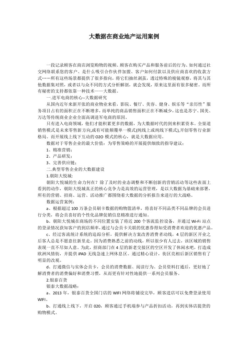 大数据在商业地产运用案例