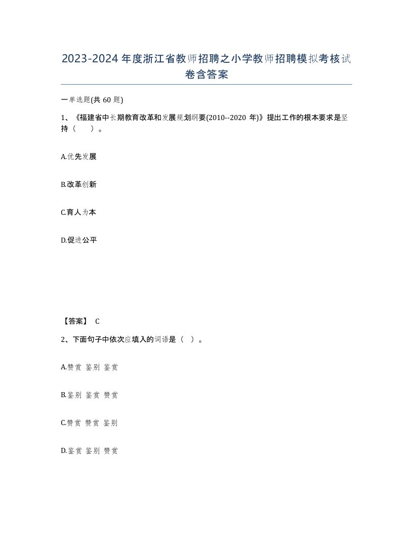 2023-2024年度浙江省教师招聘之小学教师招聘模拟考核试卷含答案