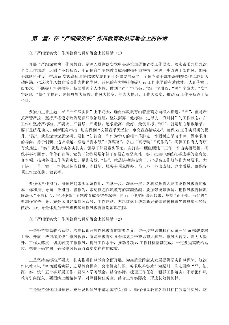 在“严细深实快”作风教育动员部署会上的讲话（精选合集）[修改版]