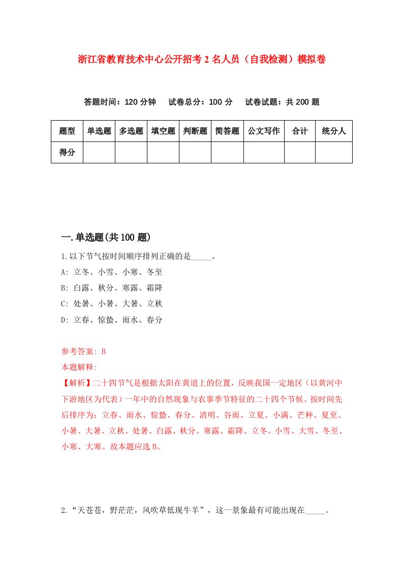 浙江省教育技术中心公开招考2名人员自我检测模拟卷第9卷