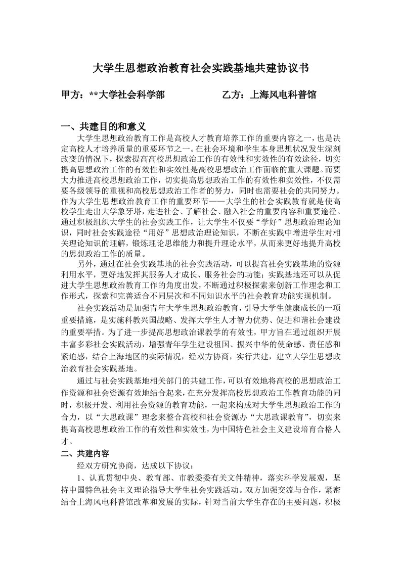 大学生思想政治教育社会实践基地共建协议书