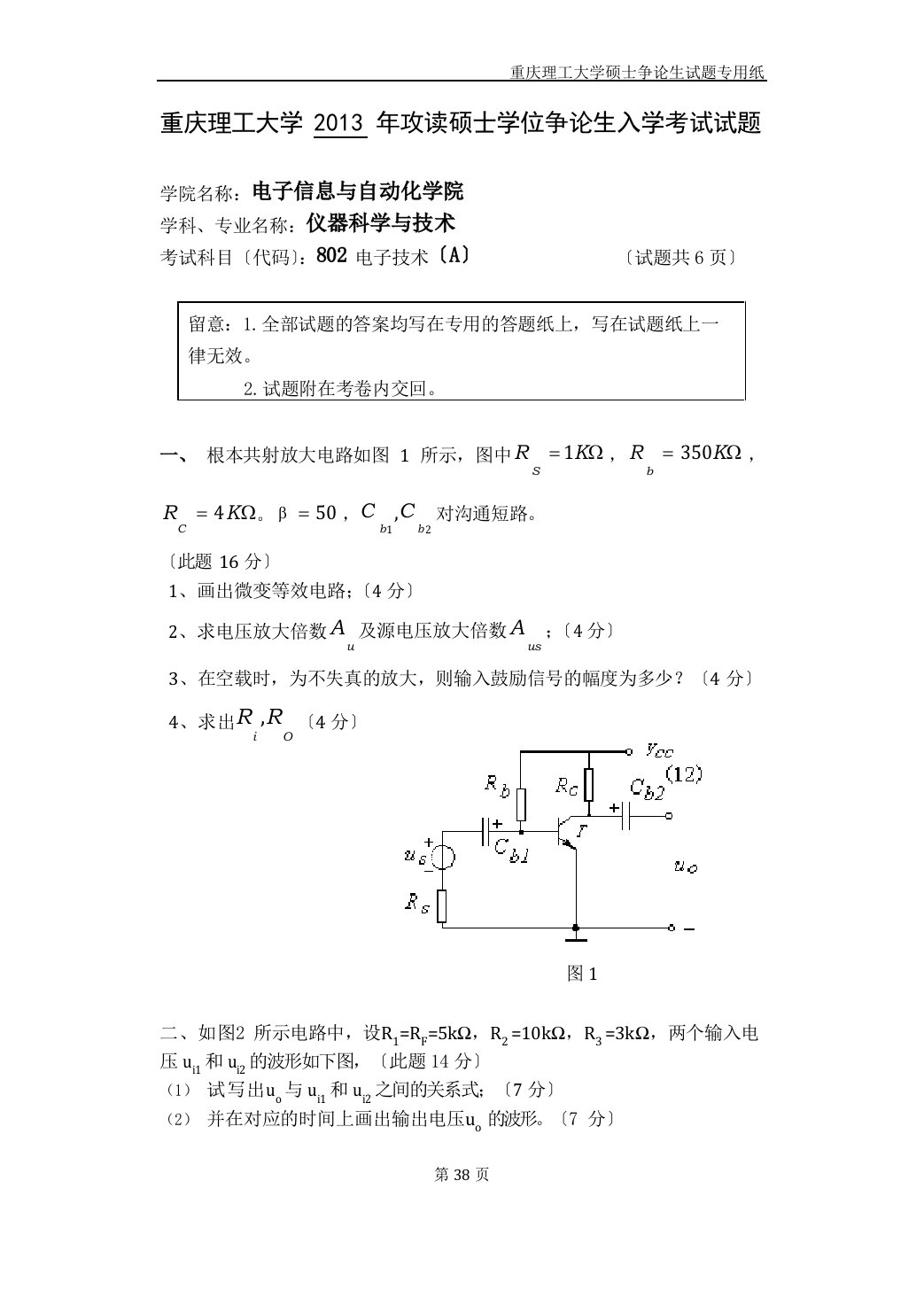 重庆理工大学812电子技术综合2023年考研真题