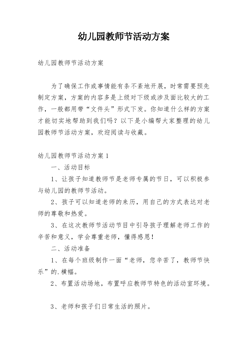 幼儿园教师节活动方案_242