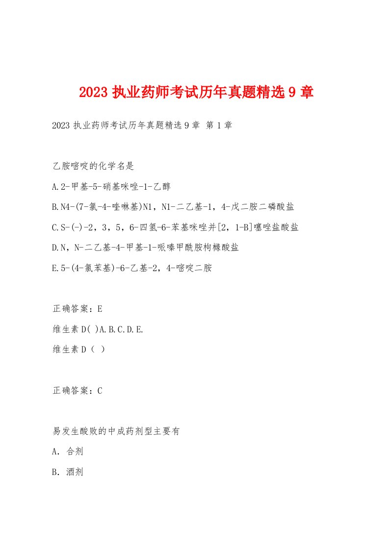 2023执业药师考试历年真题9章