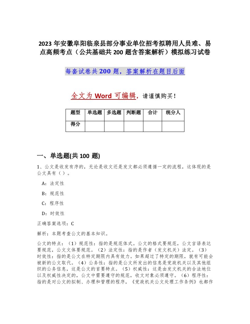 2023年安徽阜阳临泉县部分事业单位招考拟聘用人员难易点高频考点公共基础共200题含答案解析模拟练习试卷