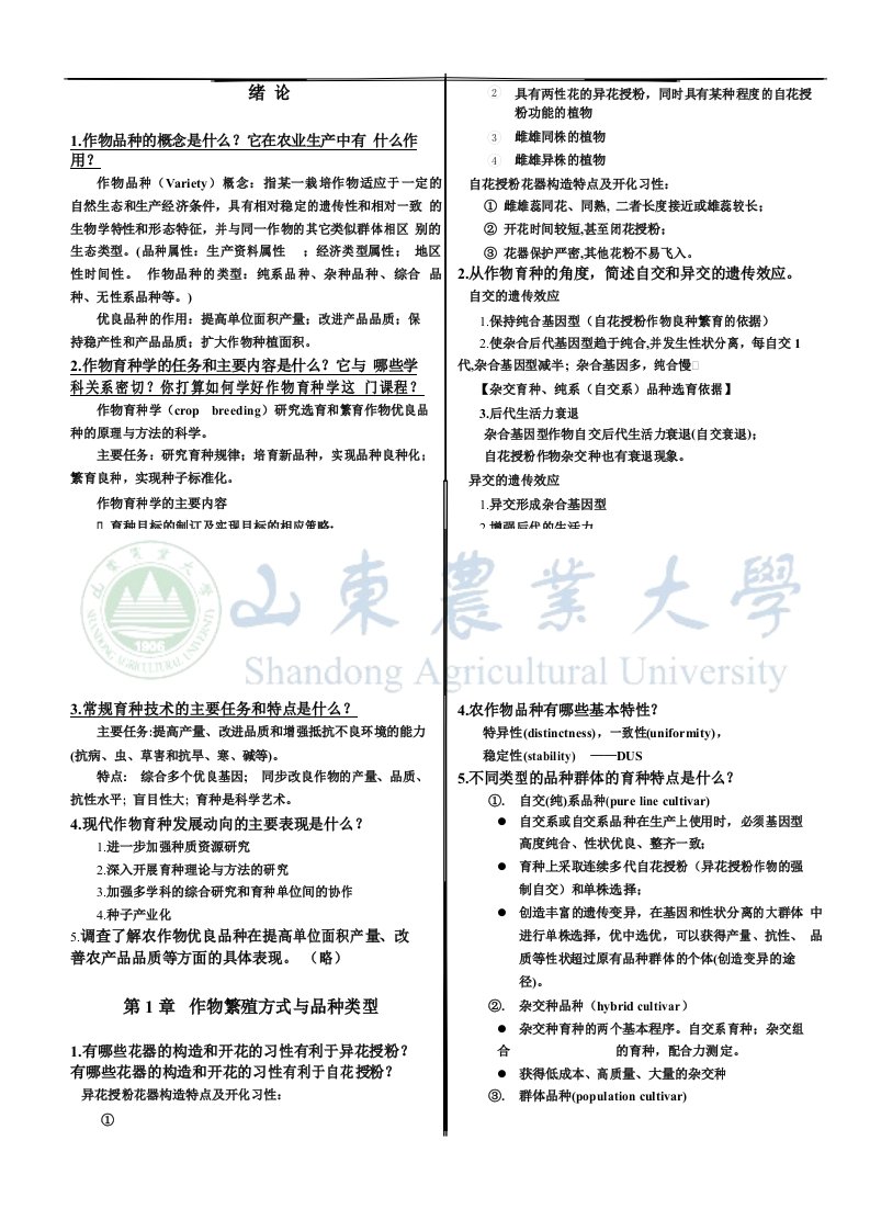 作物育种学课后习题