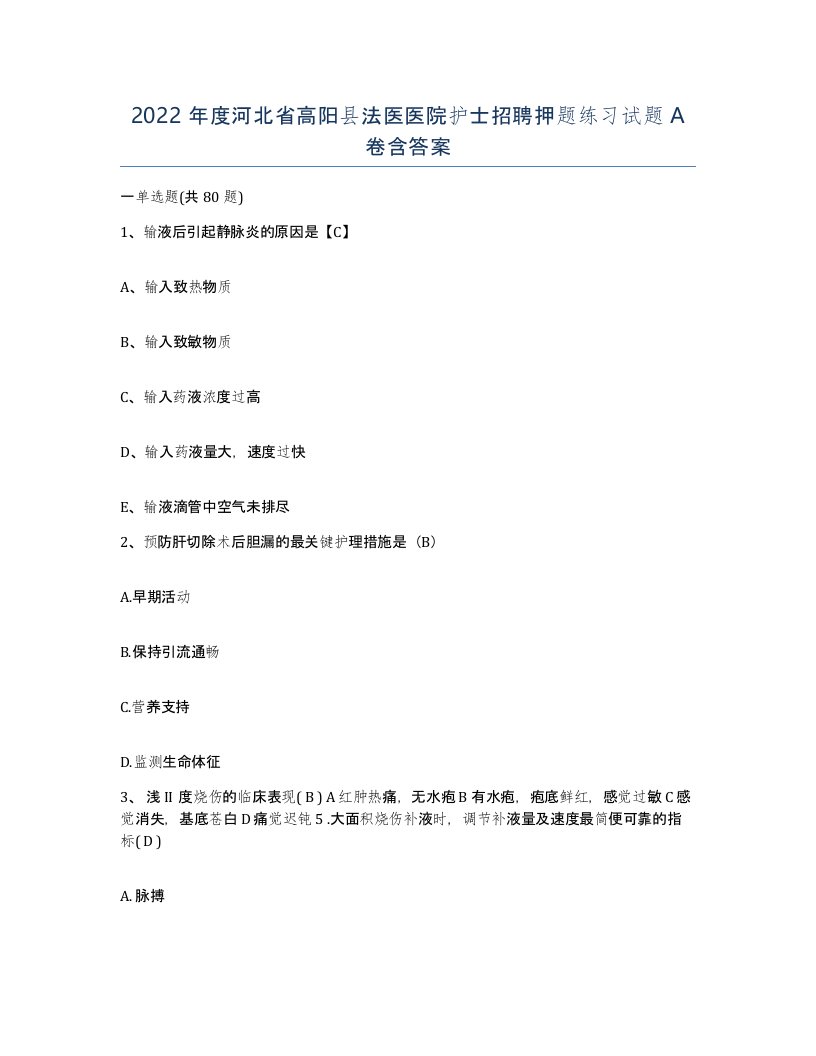 2022年度河北省高阳县法医医院护士招聘押题练习试题A卷含答案