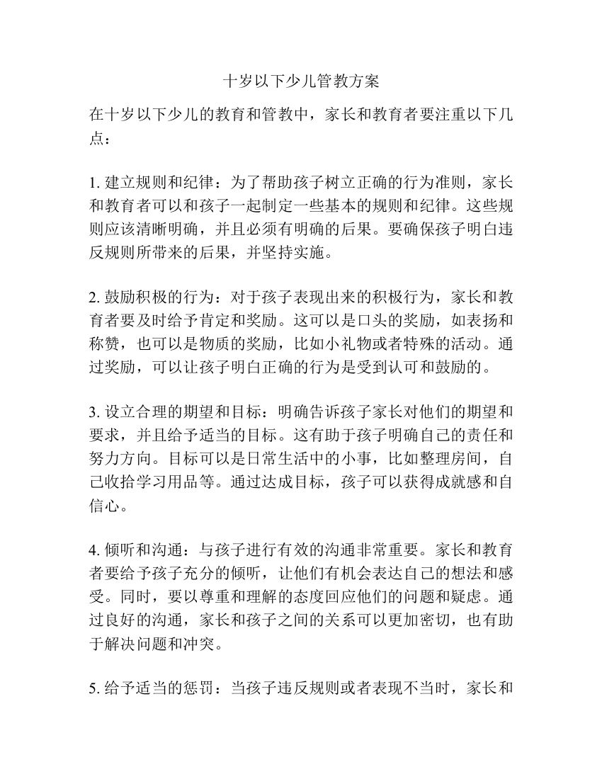 十岁以下少儿管教方案