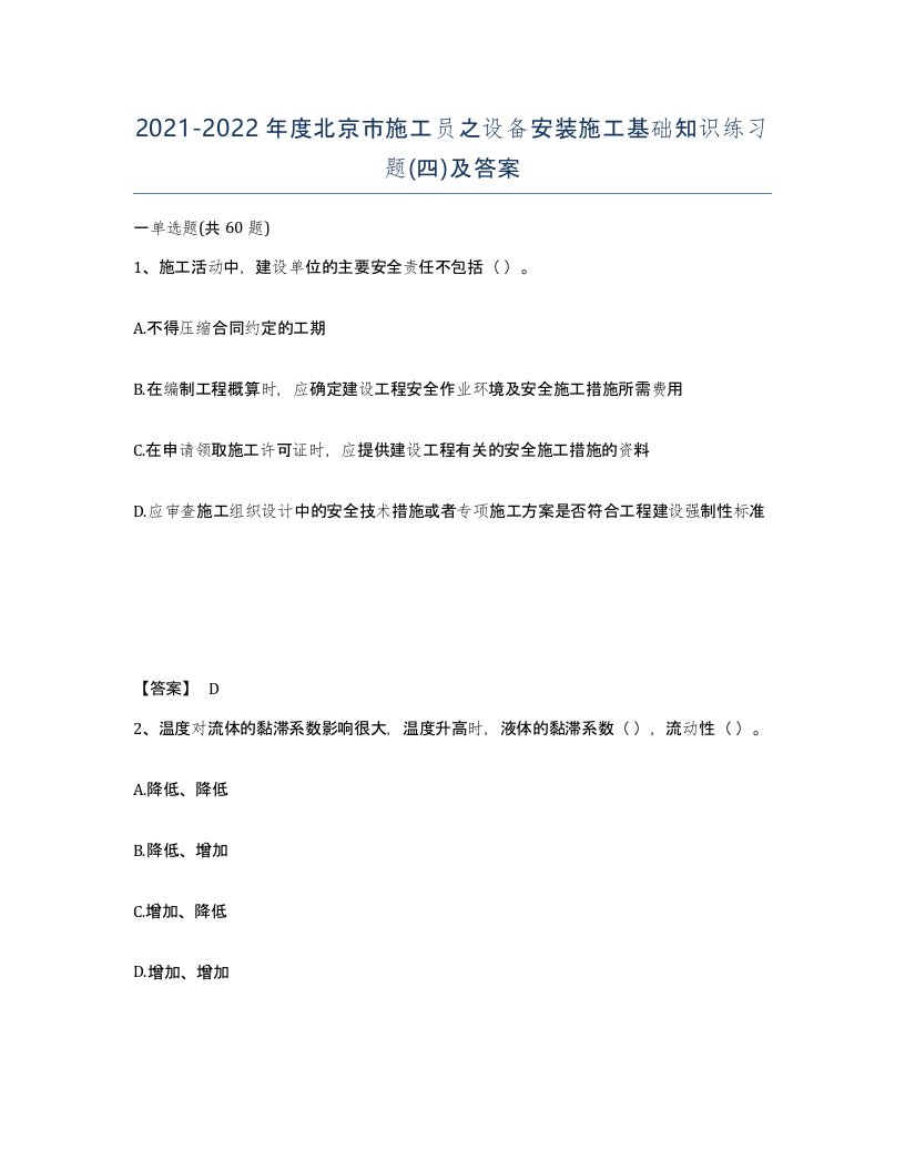 2021-2022年度北京市施工员之设备安装施工基础知识练习题四及答案