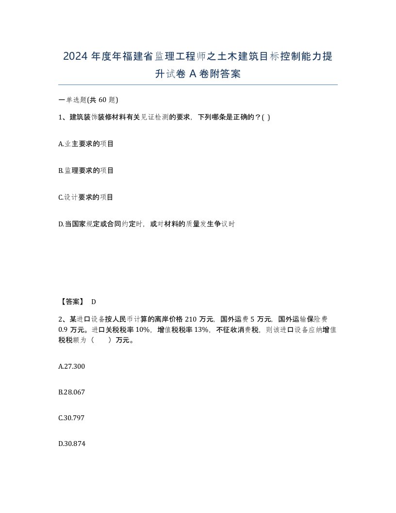 2024年度年福建省监理工程师之土木建筑目标控制能力提升试卷A卷附答案