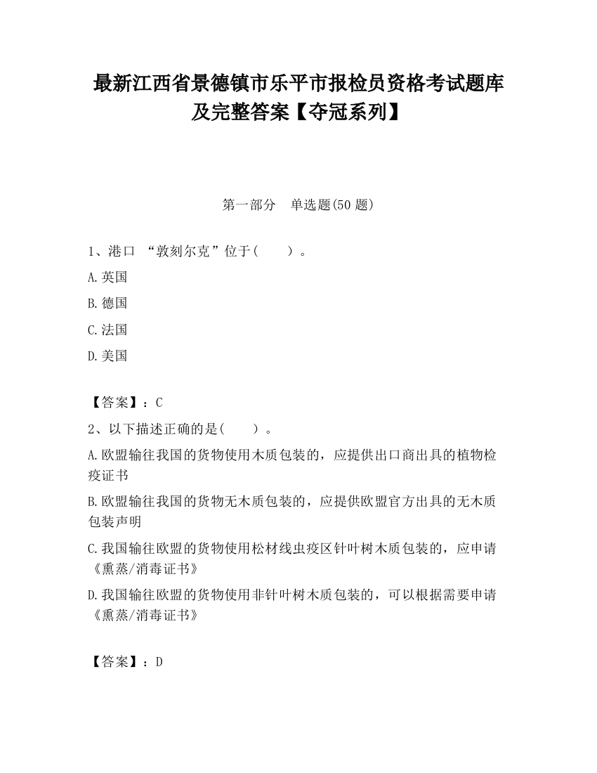 最新江西省景德镇市乐平市报检员资格考试题库及完整答案【夺冠系列】