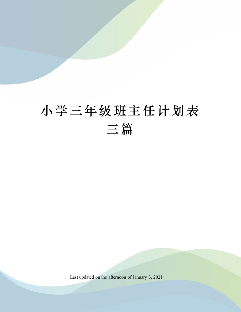 小学三年级班主任计划表三篇