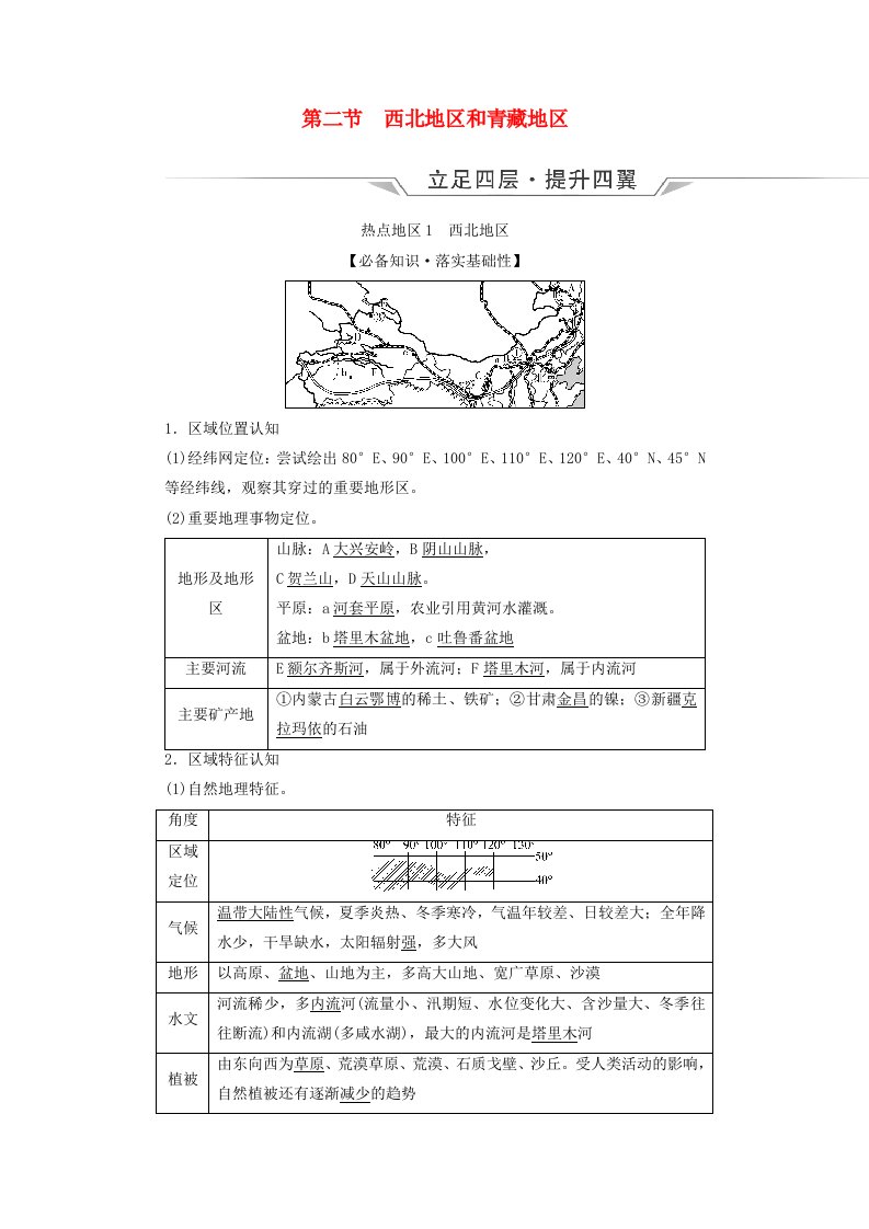 2024版高考地理一轮总复习第21章中国地理第2节西北地区和青藏地区教师用书