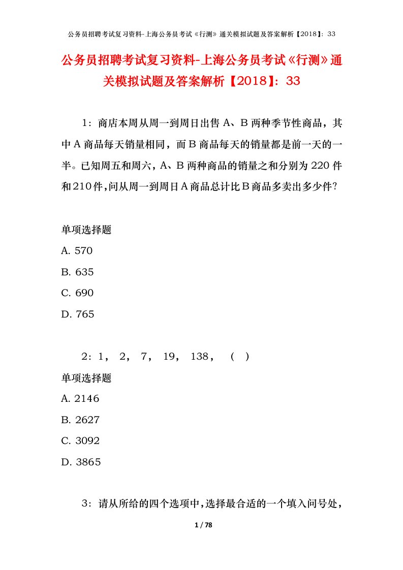 公务员招聘考试复习资料-上海公务员考试行测通关模拟试题及答案解析201833_2