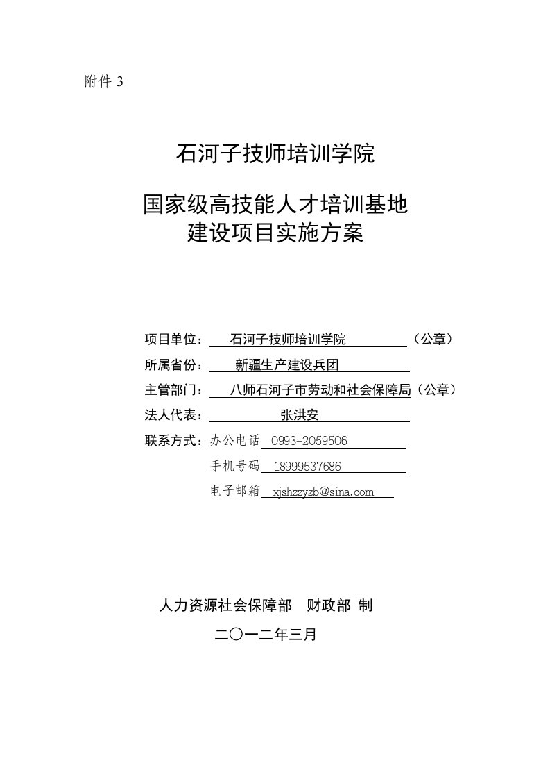 高技能人才培训基地建设项目实施方案