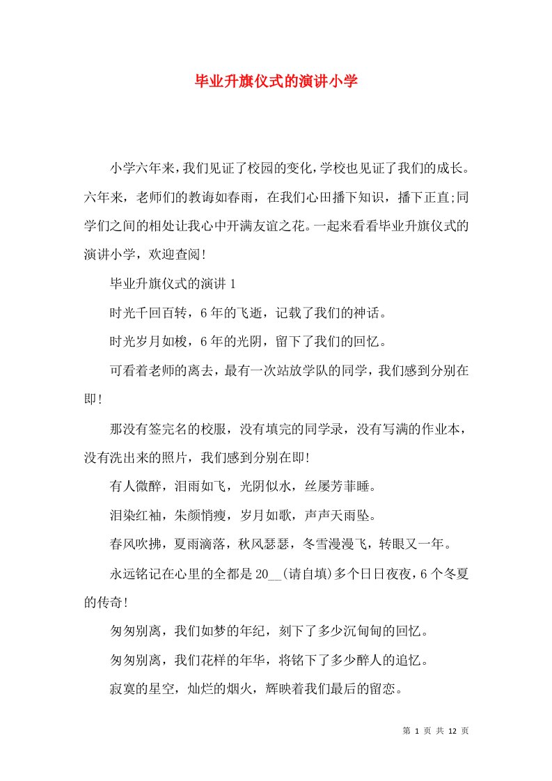 毕业升旗仪式的演讲小学