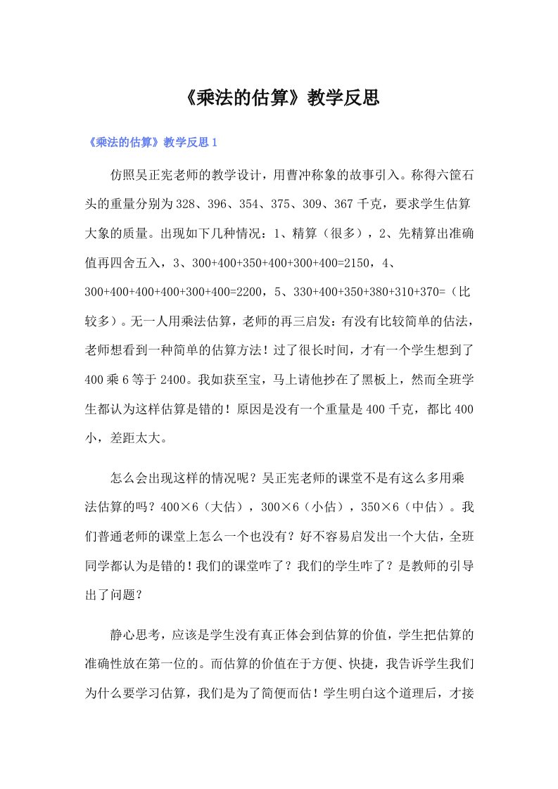 《乘法的估算》教学反思