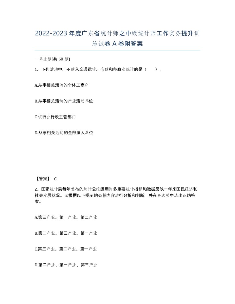 2022-2023年度广东省统计师之中级统计师工作实务提升训练试卷A卷附答案