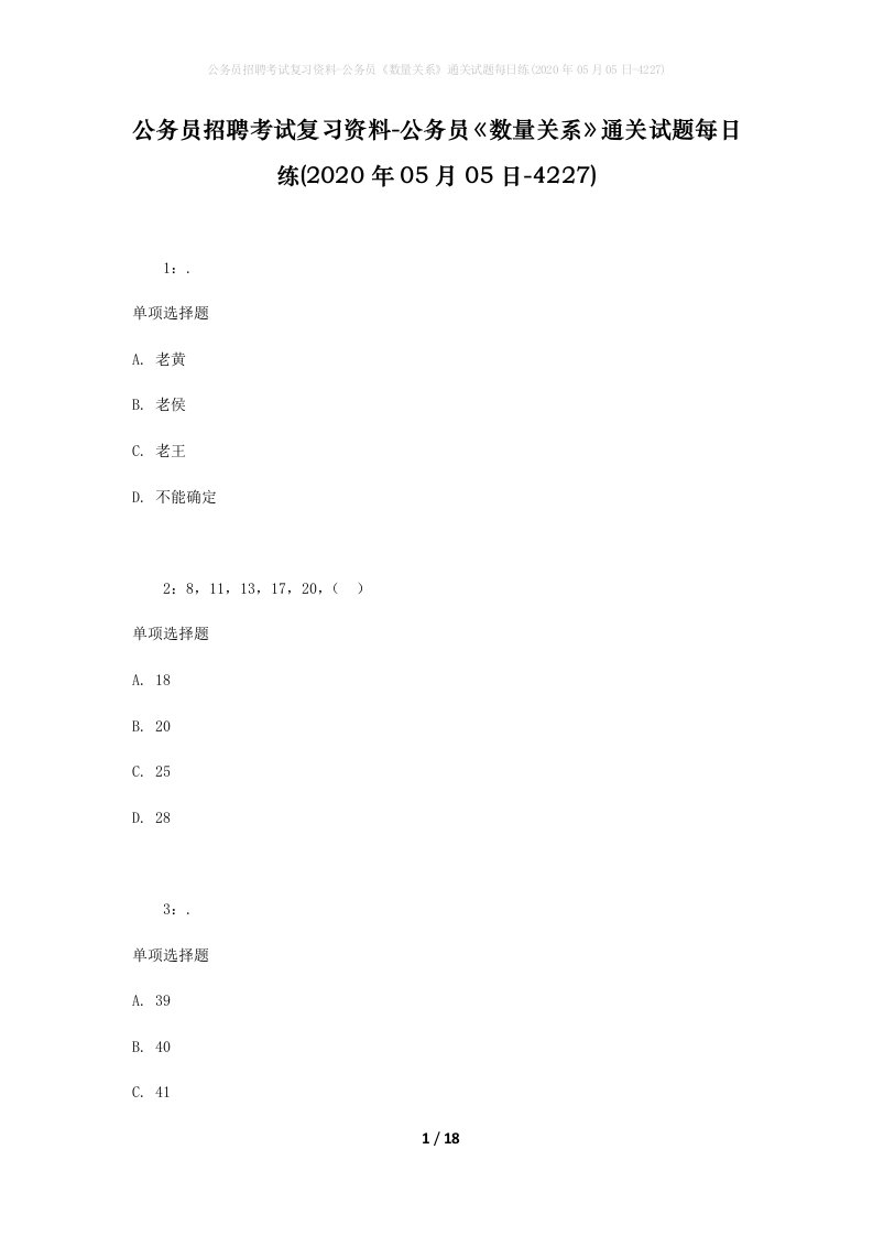 公务员招聘考试复习资料-公务员数量关系通关试题每日练2020年05月05日-4227