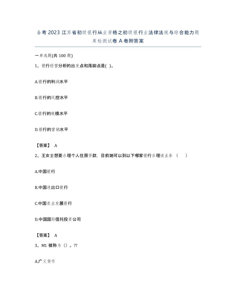 备考2023江苏省初级银行从业资格之初级银行业法律法规与综合能力题库检测试卷A卷附答案