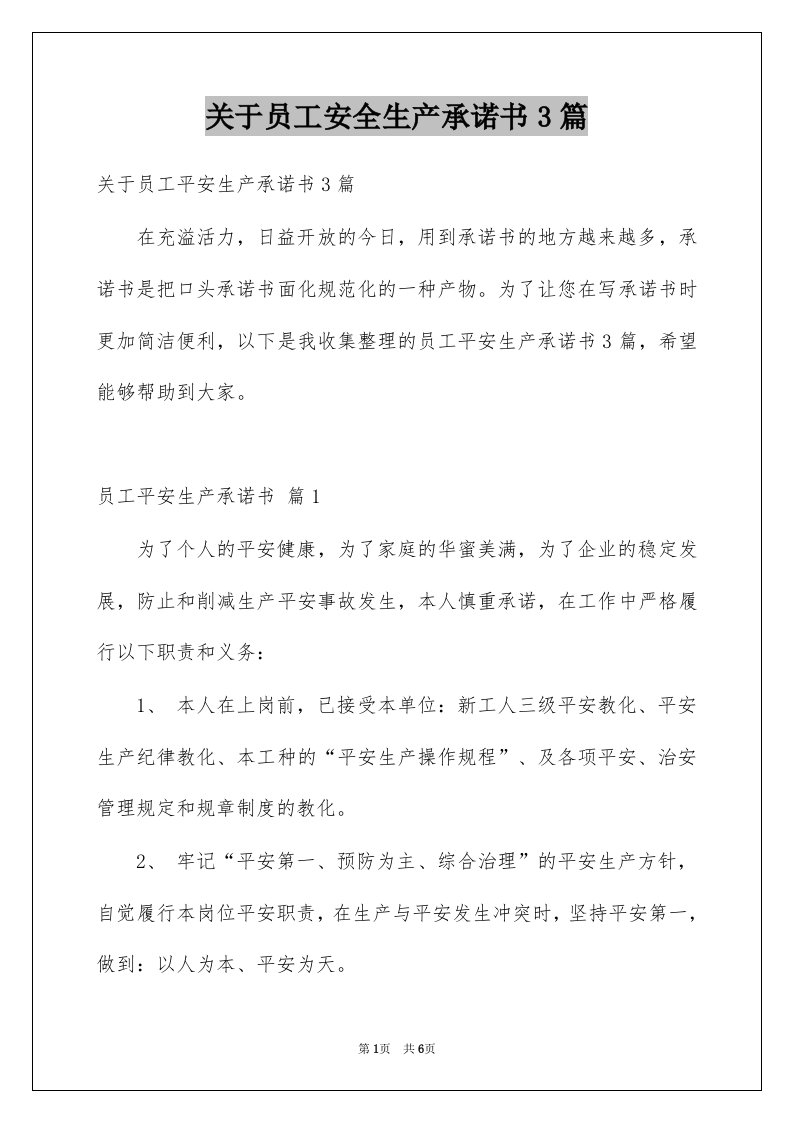 关于员工安全生产承诺书3篇例文