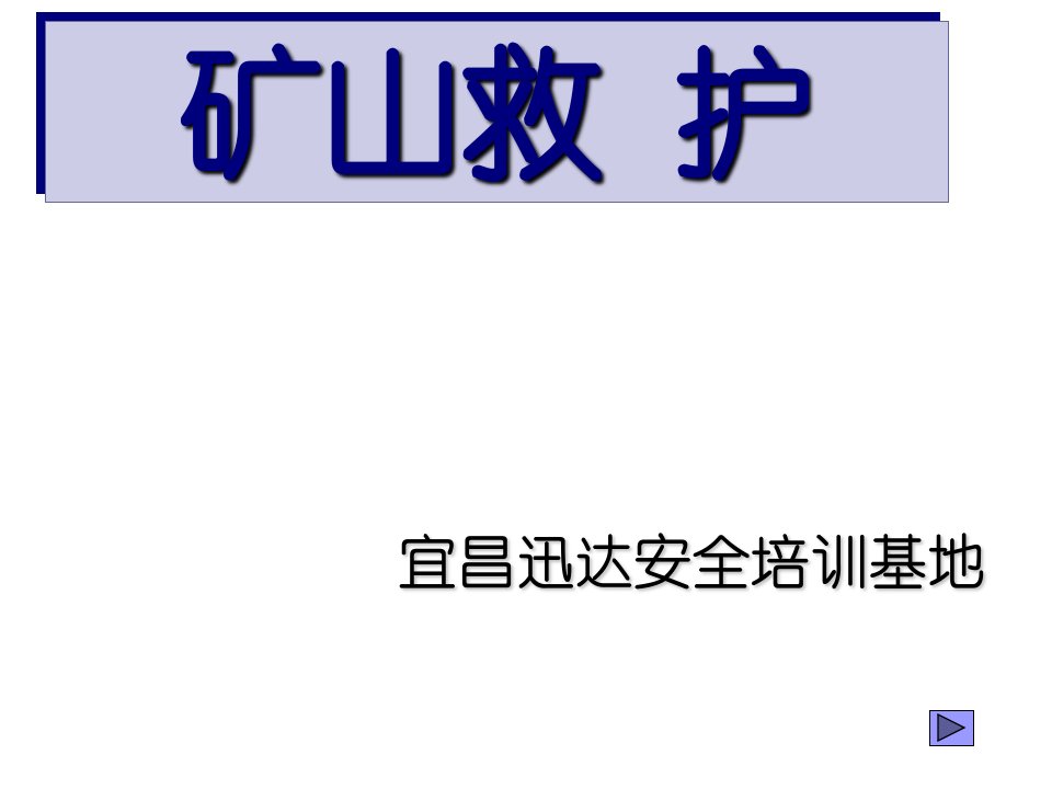 矿井救援中的自救与互救解说