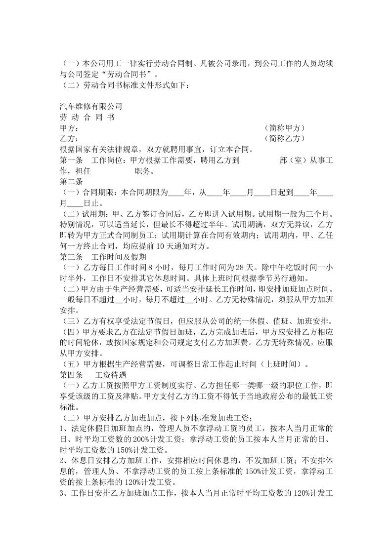 汽车维修有限公司员工劳动合同制