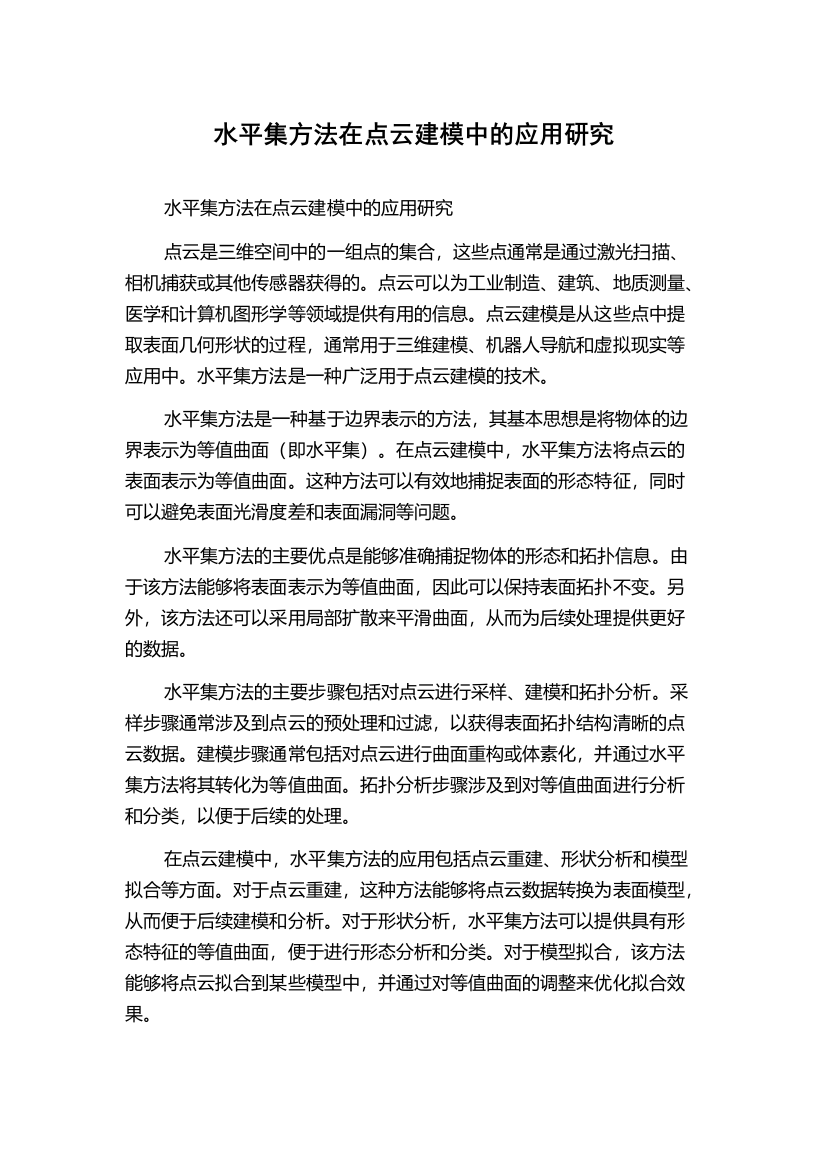 水平集方法在点云建模中的应用研究