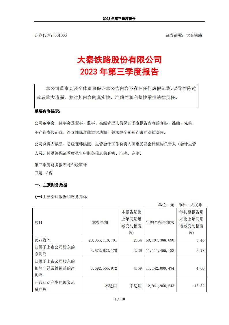 上交所-大秦铁路2023年第三季度报告-20231026