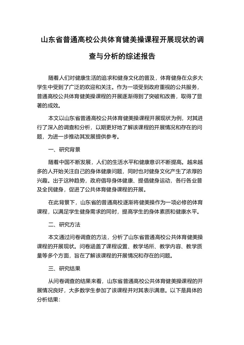 山东省普通高校公共体育健美操课程开展现状的调查与分析的综述报告