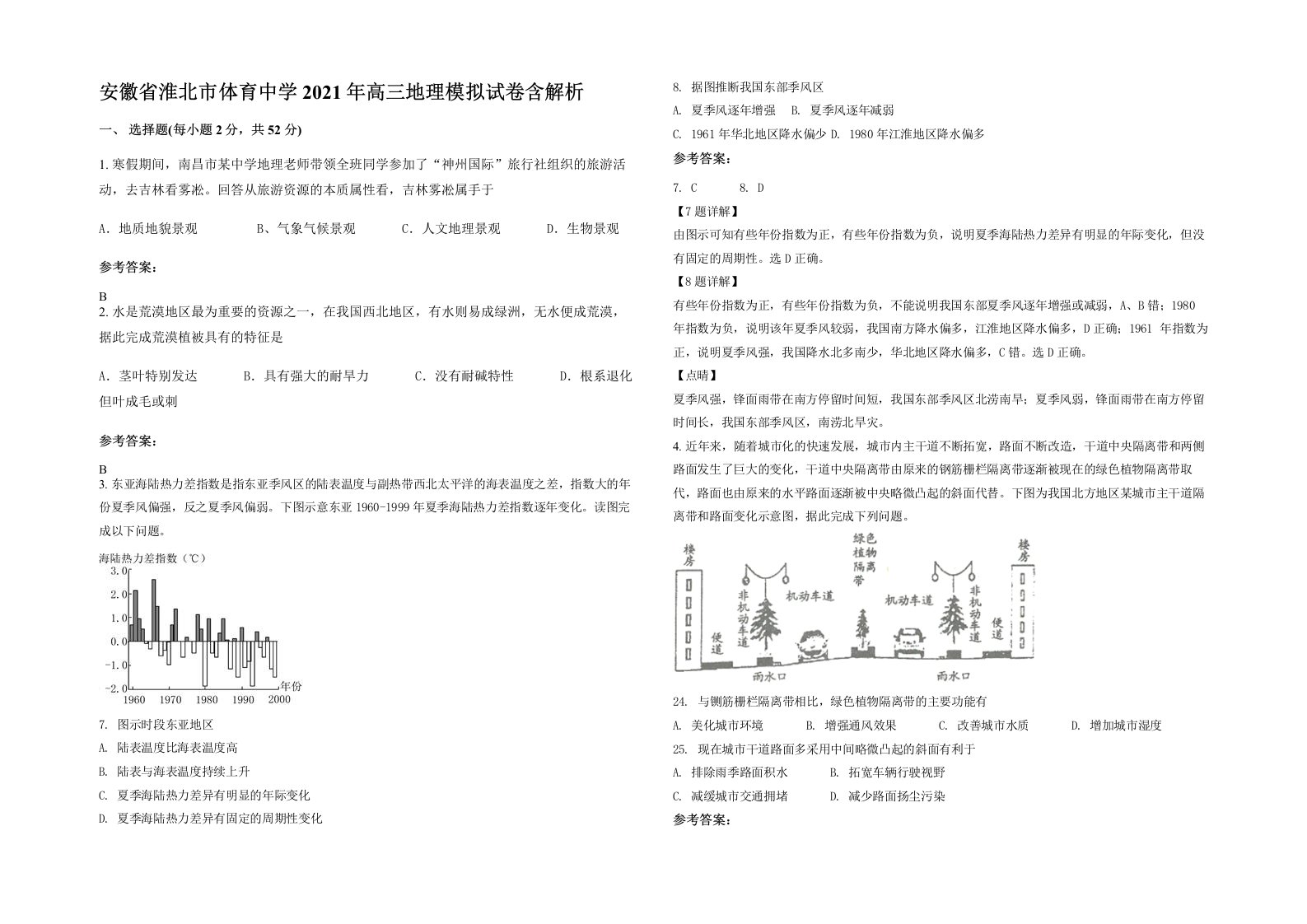 安徽省淮北市体育中学2021年高三地理模拟试卷含解析