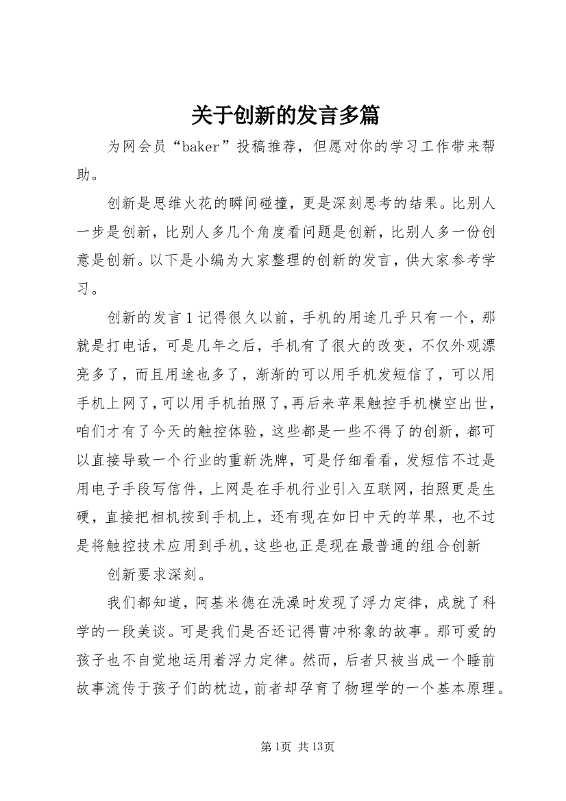 关于创新的发言多篇