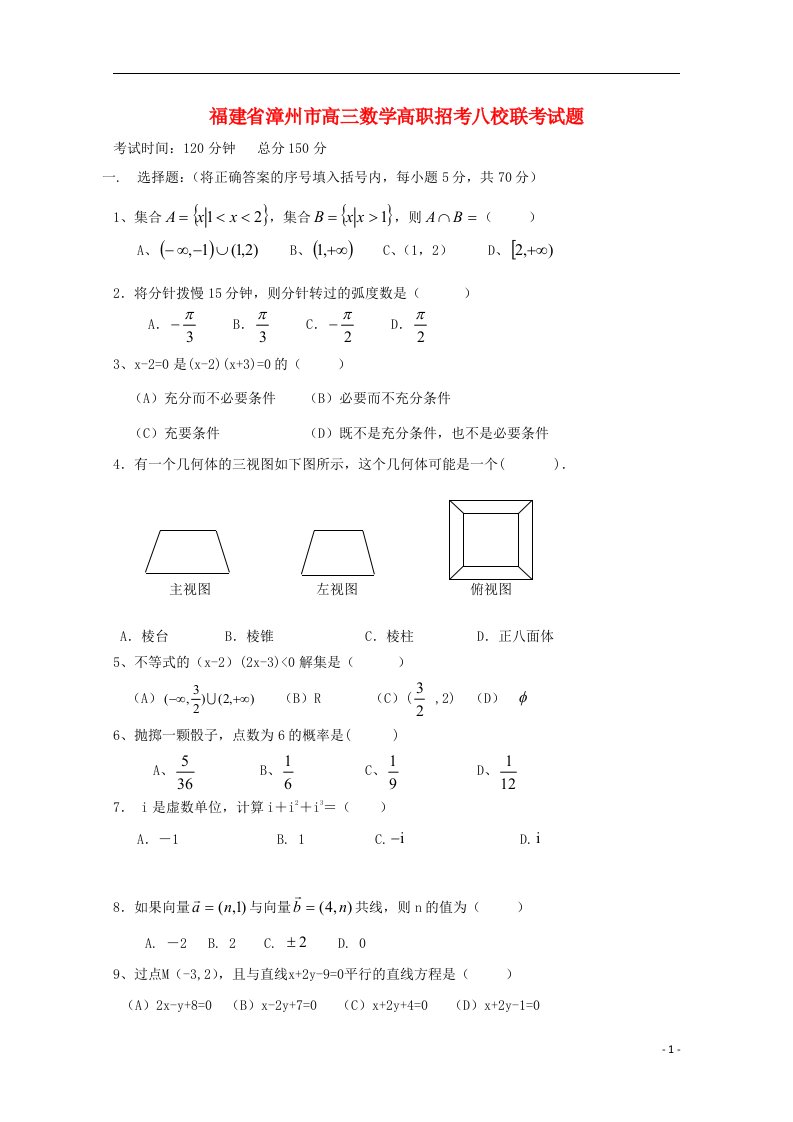 福建省漳州市高三数学高职招考八校联考试题