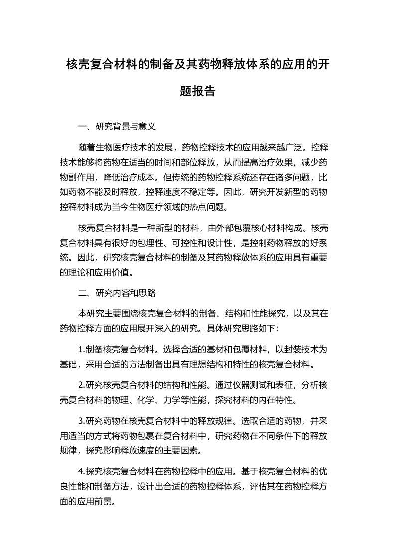 核壳复合材料的制备及其药物释放体系的应用的开题报告