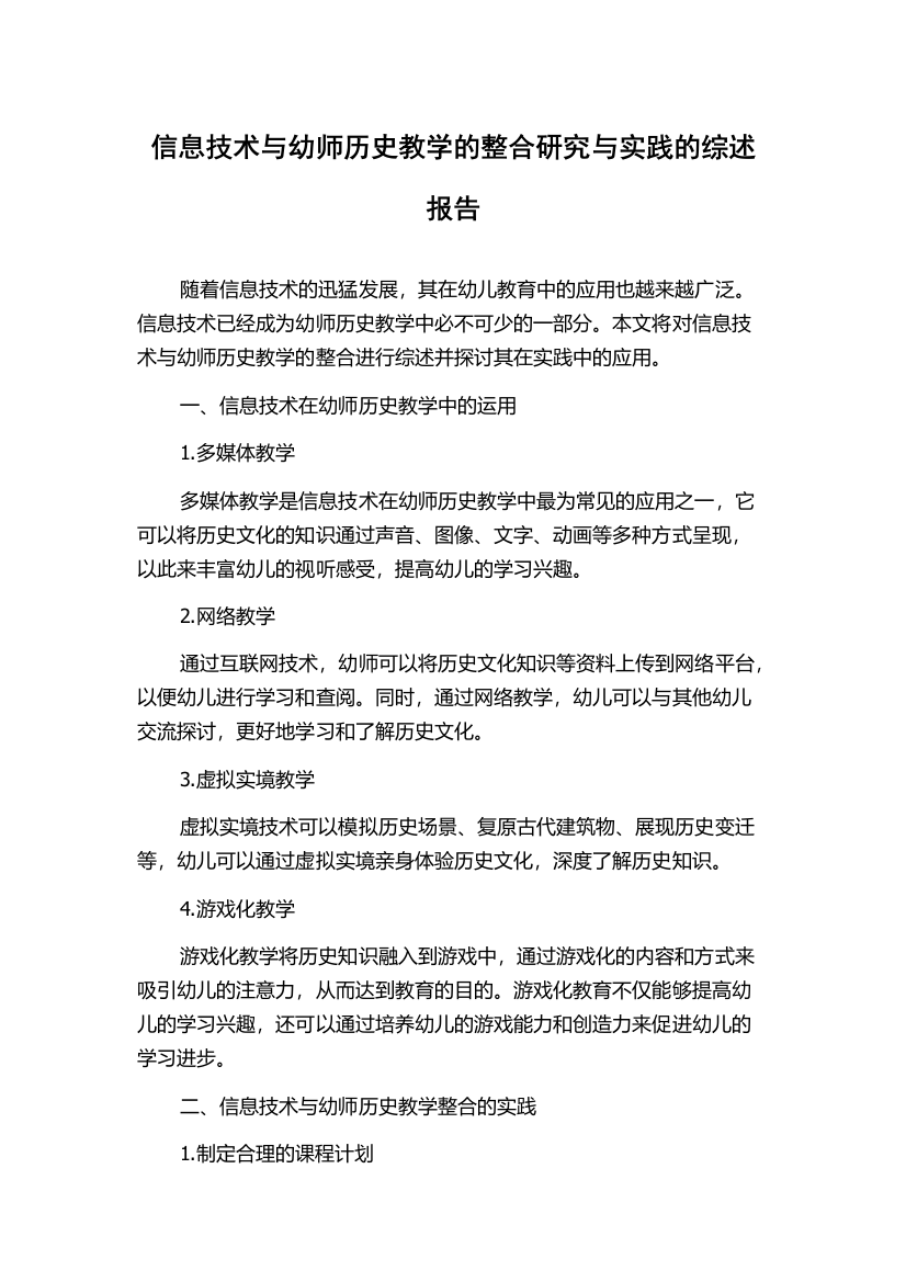 信息技术与幼师历史教学的整合研究与实践的综述报告