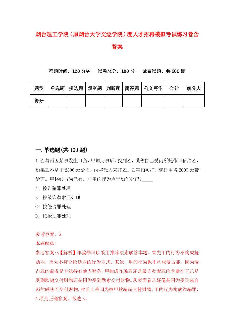 烟台理工学院原烟台大学文经学院度人才招聘模拟考试练习卷含答案第3次