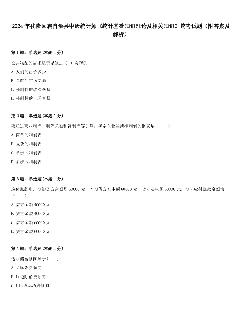 2024年化隆回族自治县中级统计师《统计基础知识理论及相关知识》统考试题（附答案及解析）