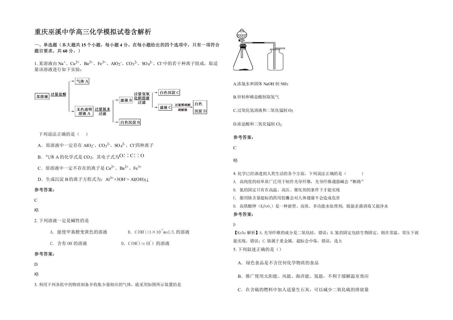 重庆巫溪中学高三化学模拟试卷含解析