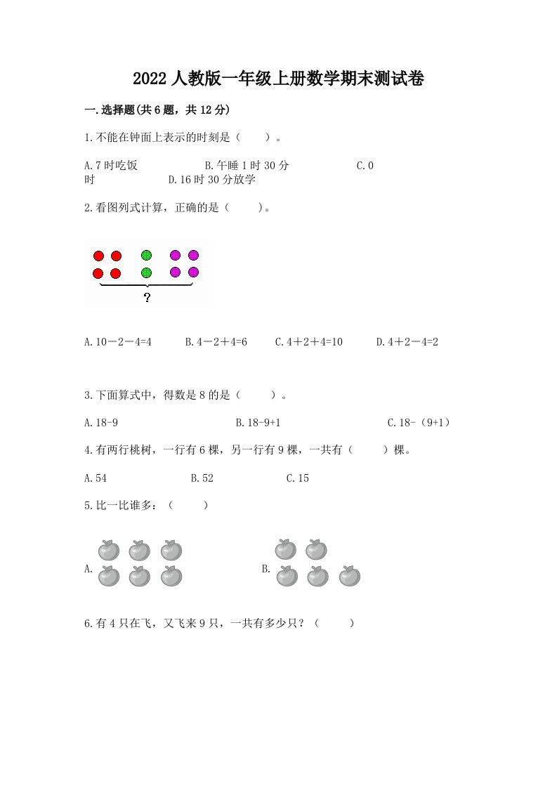 2022人教版一年级上册数学期末测试卷含完整答案【各地真题】