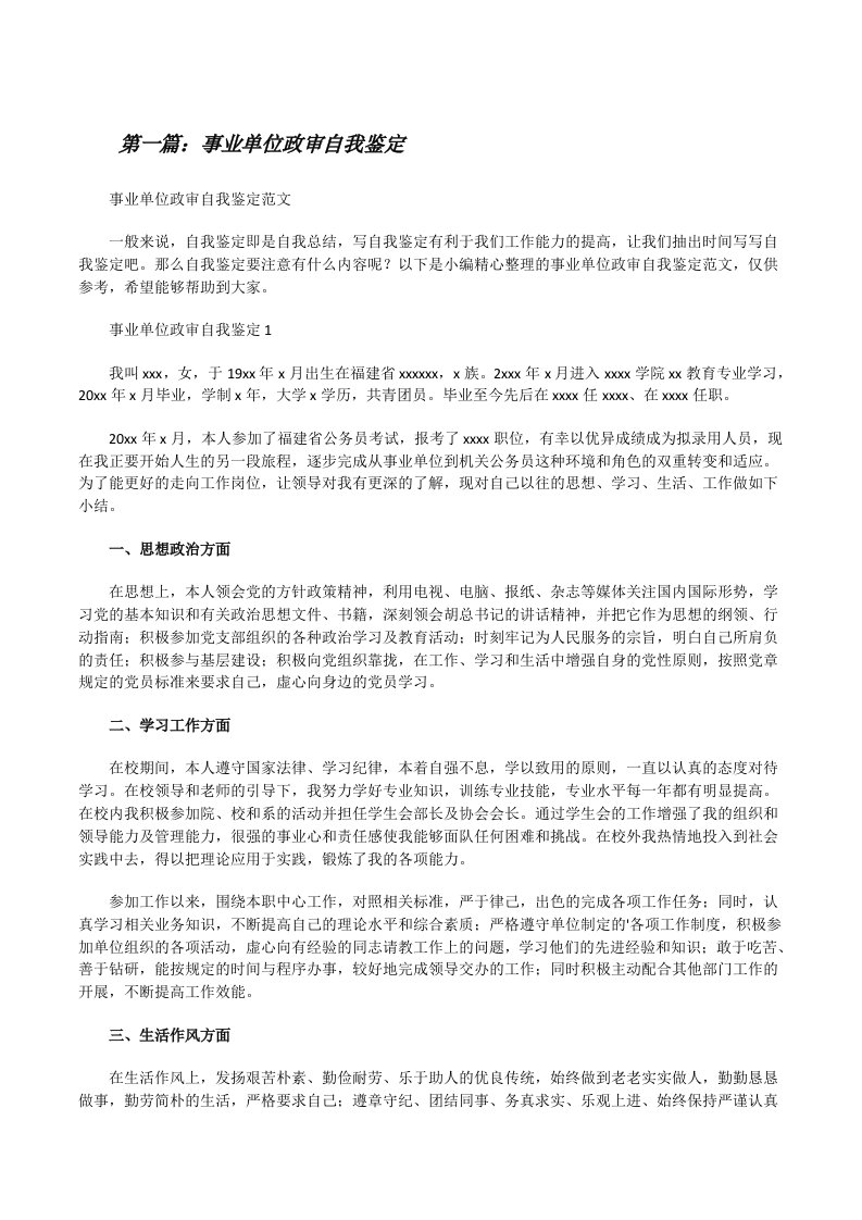 事业单位政审自我鉴定（含5篇）[修改版]